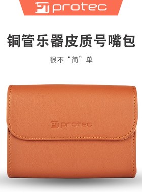 proec普路太小号号嘴短号长号圆号大号皮质吹嘴袋通用