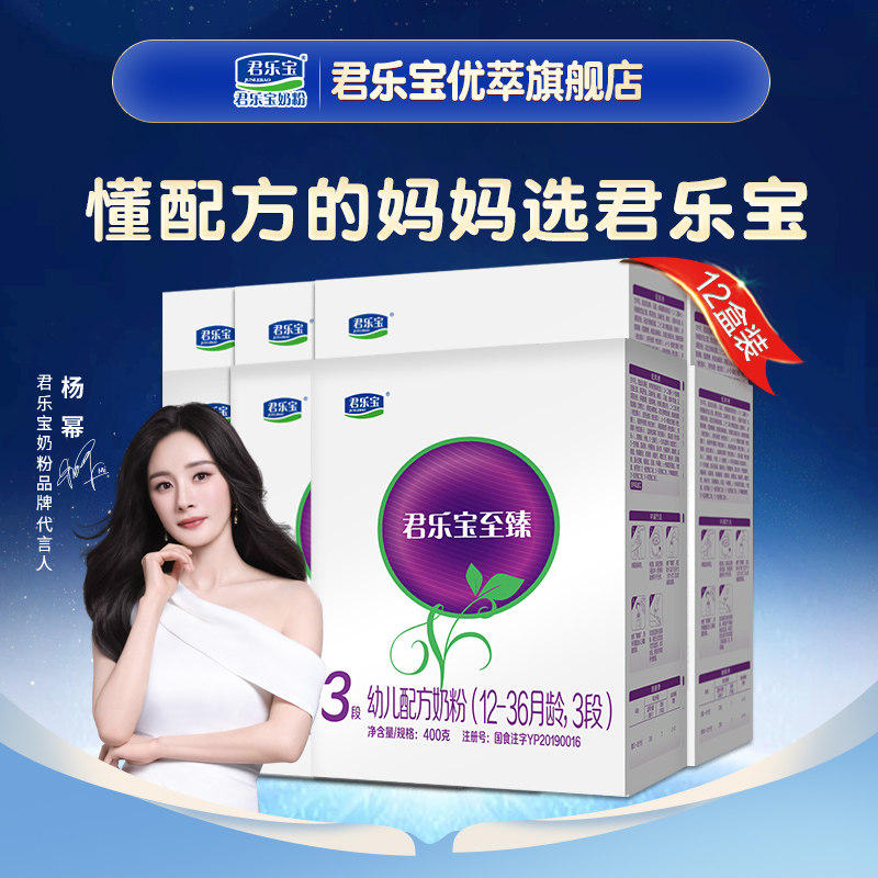 咨询优惠】君乐宝旗舰店至臻3段12-36月幼儿配方牛奶粉400g*12