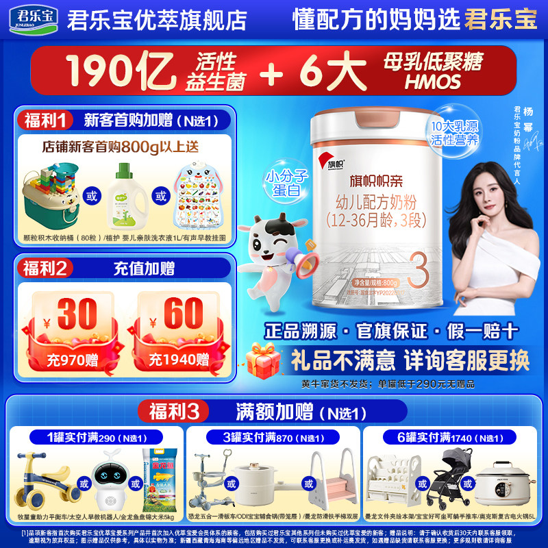 旗帜帜亲君乐宝优萃旗舰店3段12-36月DHA益生菌幼儿牛奶粉800g*1