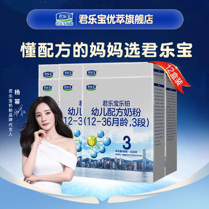 君乐宝旗舰店乐铂3段幼儿配方奶粉12-36个月牛奶粉400g*12