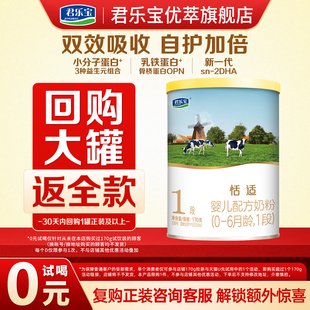 6个月婴儿配方奶粉170g 复购送2小罐 君乐宝旗舰店恬适1段0