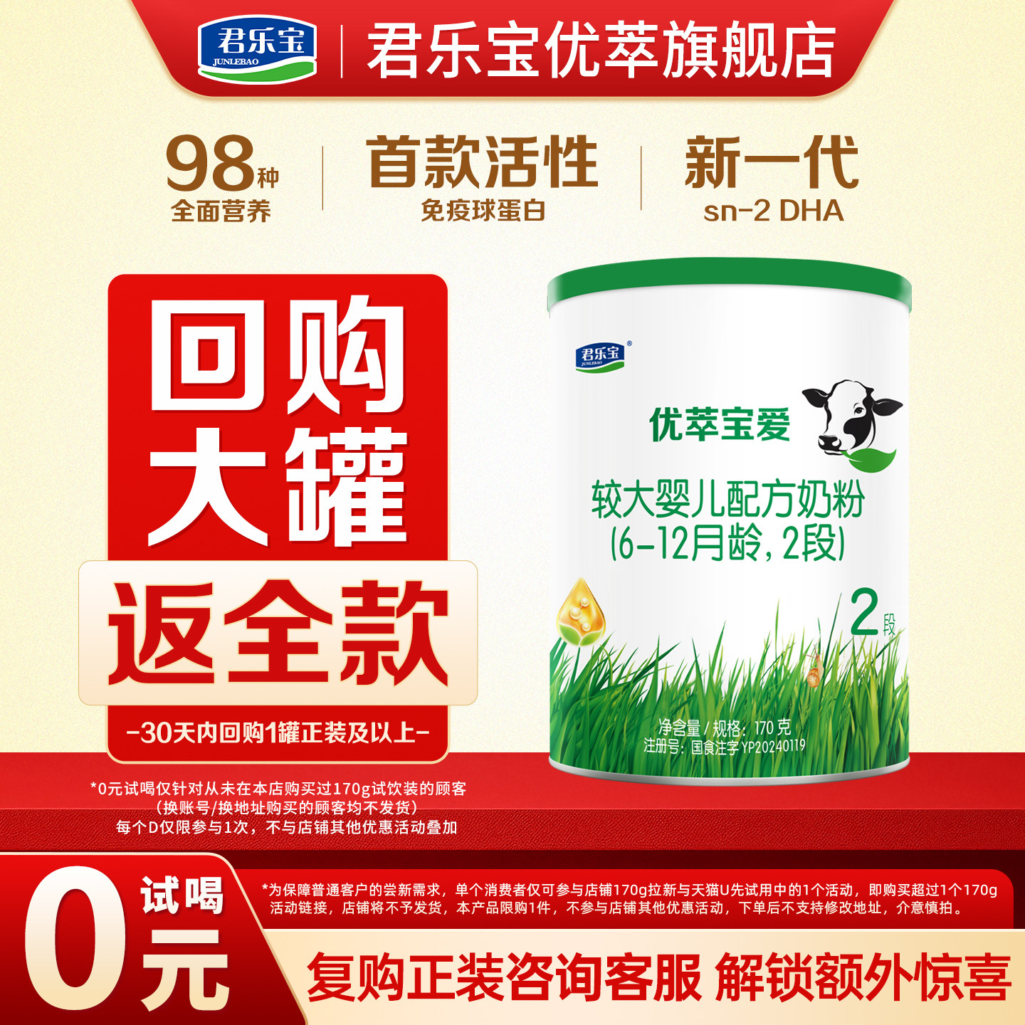 0元试喝】君乐宝旗舰店优萃宝爱2段6-12个月较大婴儿牛奶粉170g*1