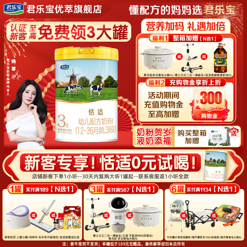 咨询有礼】君乐宝旗舰店恬适3段1-3岁乳铁蛋白幼儿配方奶粉800g*1,婴童奶粉,婴幼儿牛奶粉,淘宝优惠券,粉丝福利购,淘宝优惠卷