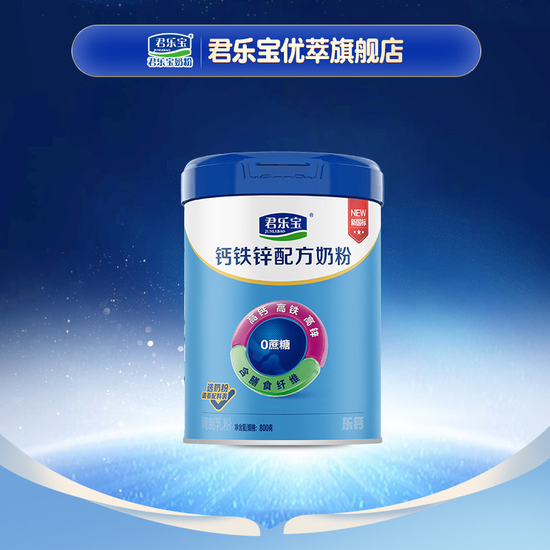 优惠价】君乐宝旗舰店乐钙钙铁锌奶粉青少年成人中老年高钙奶粉