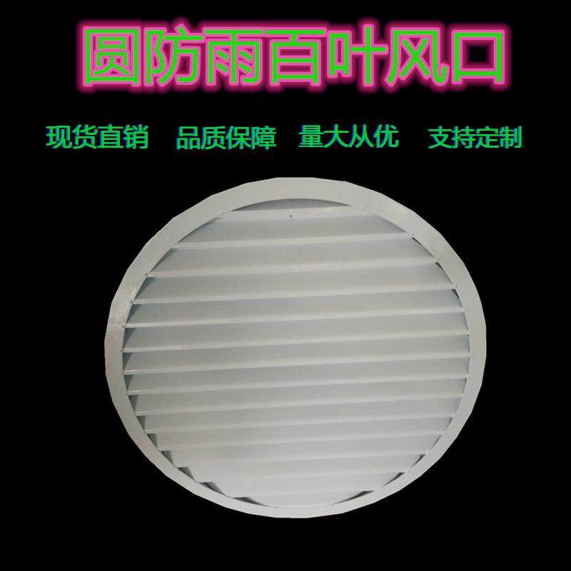 铝合金圆防雨百叶风口外墙防雨百叶风口铝合金防雨百叶风口,居家布艺,入户地垫,淘宝优惠券,粉丝福利购,淘宝优惠卷
