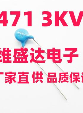 高压瓷片电容3KV471/470PF3000V脚距5MM