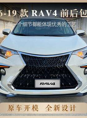 适用于2016-2019款RAV4前后保险杠改装大包围前脸中网总成改装