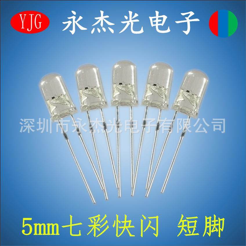 5mm七彩快闪RGB透明短脚高亮LED直插发光二极管f5红绿蓝自闪