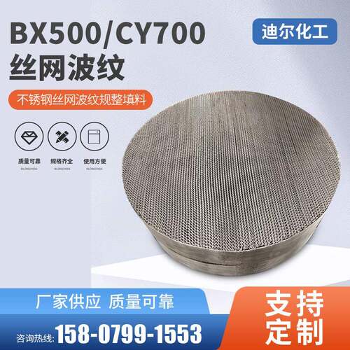 多晶硅DZ1000不锈钢丝网波纹规整填料BX500/CY700丝网波纹