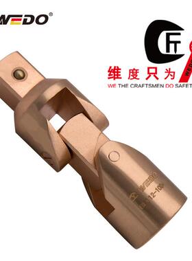 WEDO维度防爆无火花工具铍青铜防爆万向接头BE112