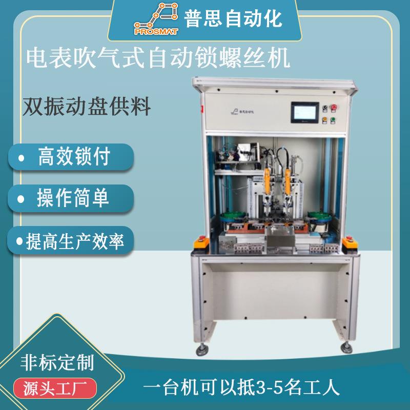 自动螺丝机设备落地双振动盘供料电表吹气式全自动打螺丝机