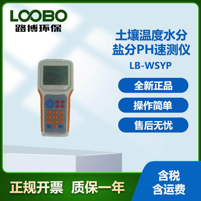 LB-WSYP土壤温度水分盐分PH速测仪