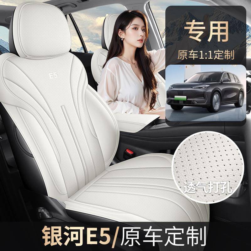 2025款银河E5专用汽车座套启航版远航版探索版星舰版四季全包坐垫