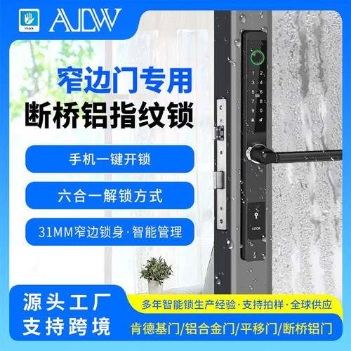 断桥铝单面防水指纹锁推拉门平移门铝合金窄边门电子锁智能通通锁