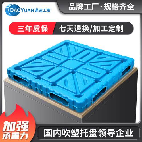 道远双面塑料托盘中空吹塑堆垛托盘防潮栈板化工重型塑胶卡板货板