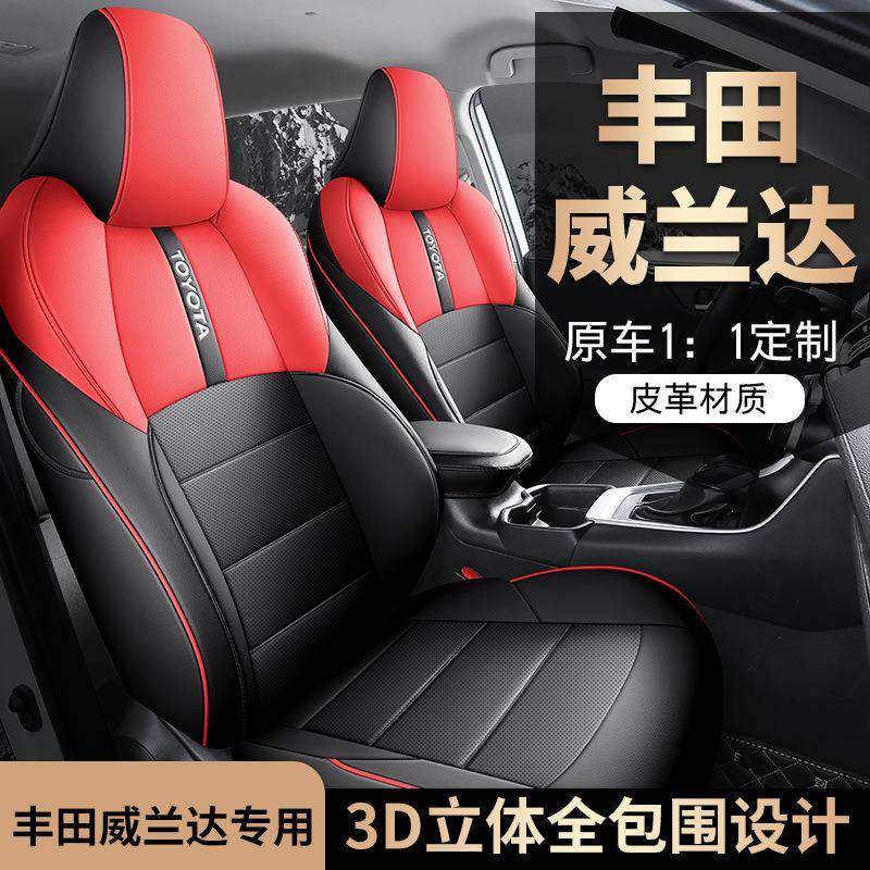 2024款2.0LCVT两驱领先版威兰达专车专用汽车座套全包围皮座垫