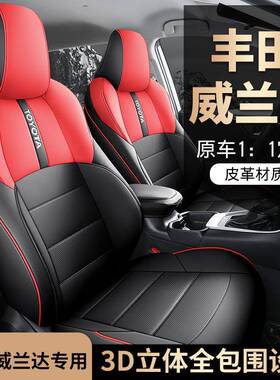 2024款2.0LCVT两驱领先版威兰达专车专用汽车座套全包围皮座垫