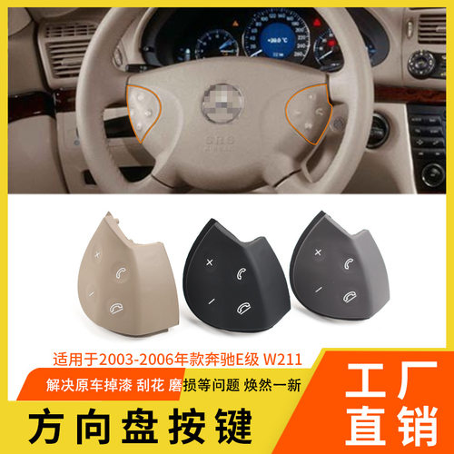 适用老款奔驰E级方向盘按键 E200E260E300L多功能方向盘按钮