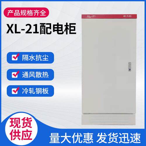 XL-21动力柜壳体高低压成套配电柜落地开关电控配电柜加厚配电箱