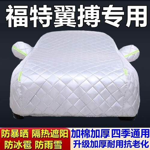 适用于福特翼搏专用棉被车衣车罩防冰雹防雨防霜冻防雪加厚汽车外
