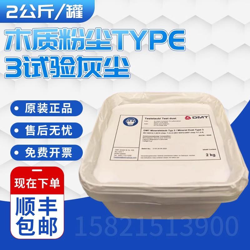 IEC603125.1.2.4/7.2.2.4木质粉尘TYPE3试验灰尘2公斤/罐
