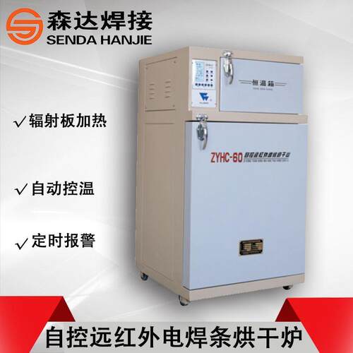 上海华威烘干箱ZYH-60自控远红外电焊条烘干炉60公斤电焊条烘干箱