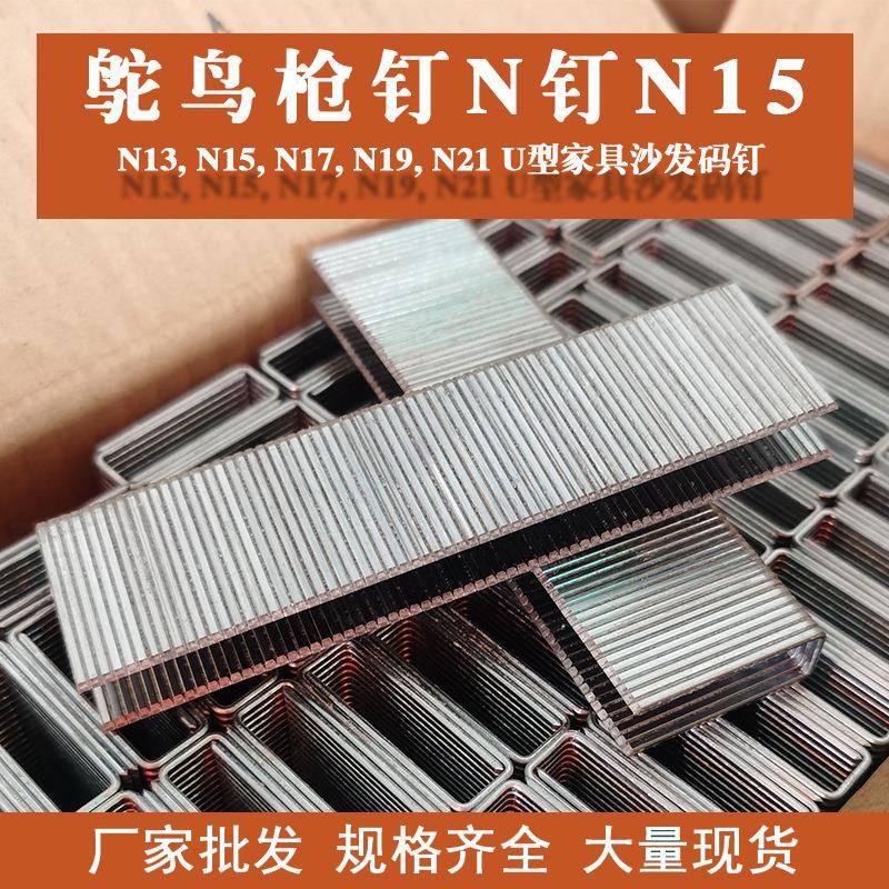 鸵鸟气动枪钉N钉系列木架码钉沙发家具枪钉N15N13N17N19N21