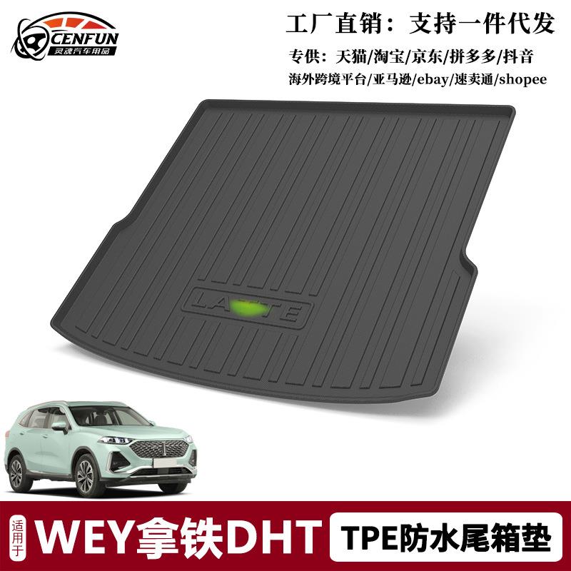 适用于适用2022款魏牌拿铁DHT后备箱垫TPE防水环保尾厢垫车尾地垫