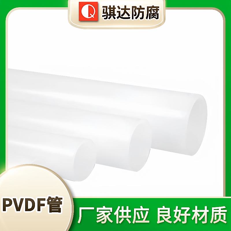 pvdf管高温PVDF化工管工业PVDF管加厚大口径塑料管道工业PVDF管道