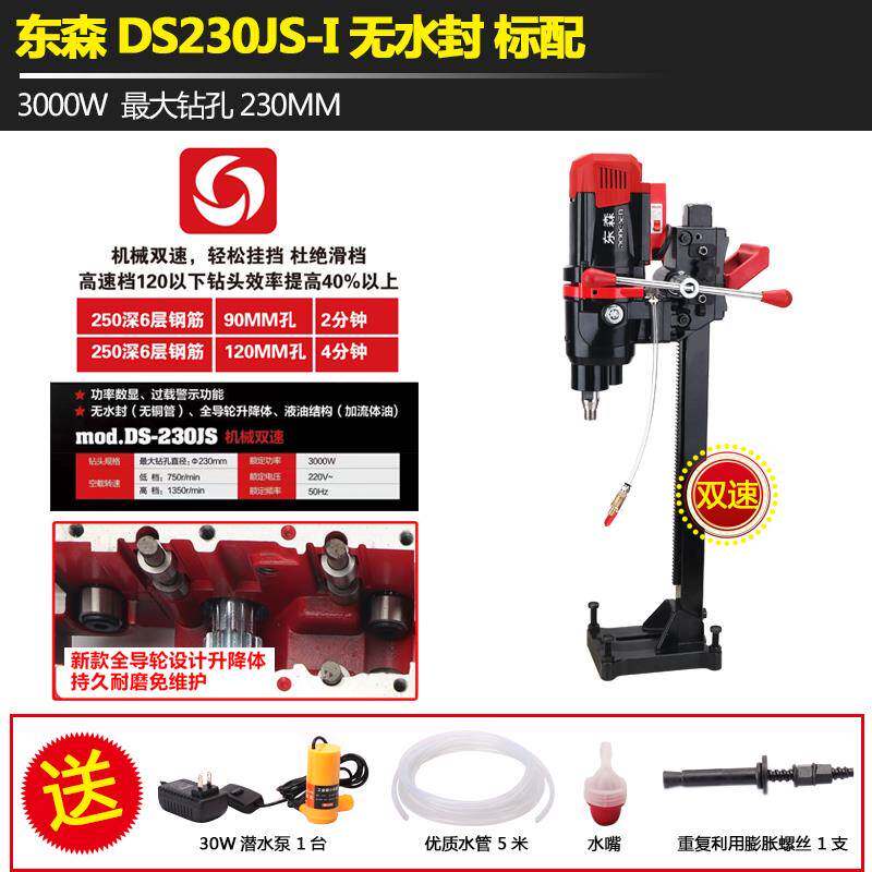 9P1E东森DS230GY新款无水封液油金刚石台式钻孔水钻机三级减速轻