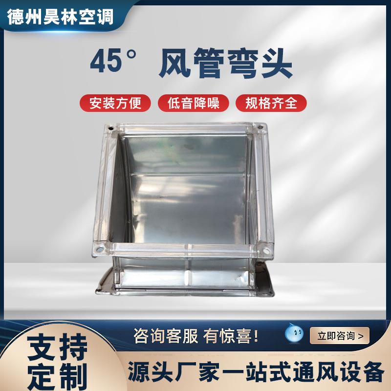 不锈钢45度风管弯头连接配件焊接螺旋通风管道烟囱排烟通风管
