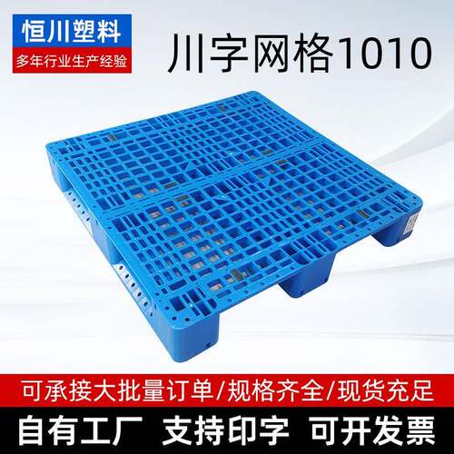 1010川字网格托盘物流装卸运输储存仓库货架垫板塑料托盘