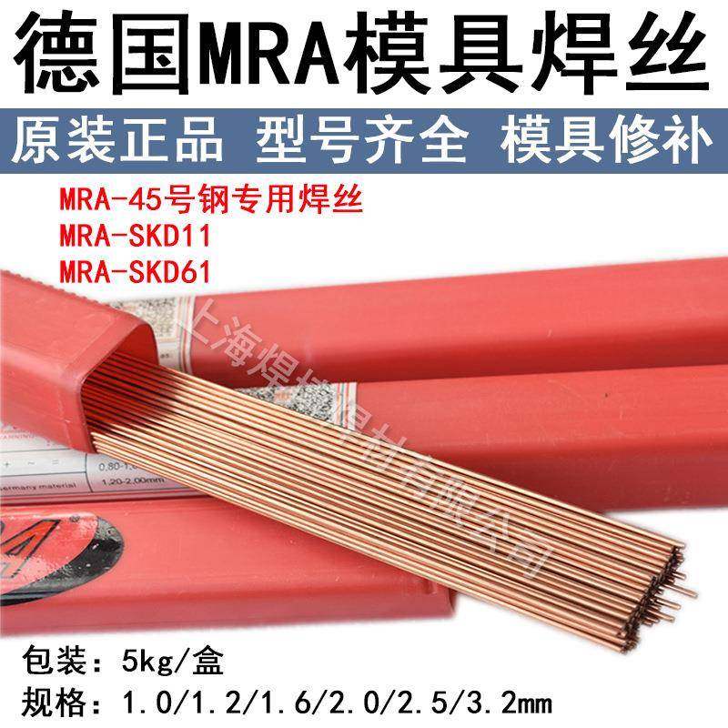 德国MRA-SKD11冷作钢SKD61热锻模SKD62高硬度H13模具修补氩弧焊丝