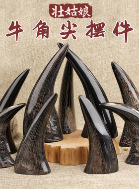 天然牛角摆件全实心角尖家居客厅桌面装饰创意礼物