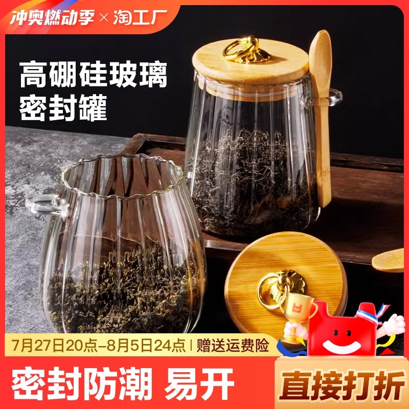 玻璃茶叶罐茶罐花茶罐子储存五谷杂粮密封罐防潮收纳盒带勺精致