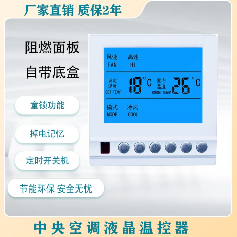 中央空调液晶温控器控制面板温控开关风机盘管温控器液晶三速开关