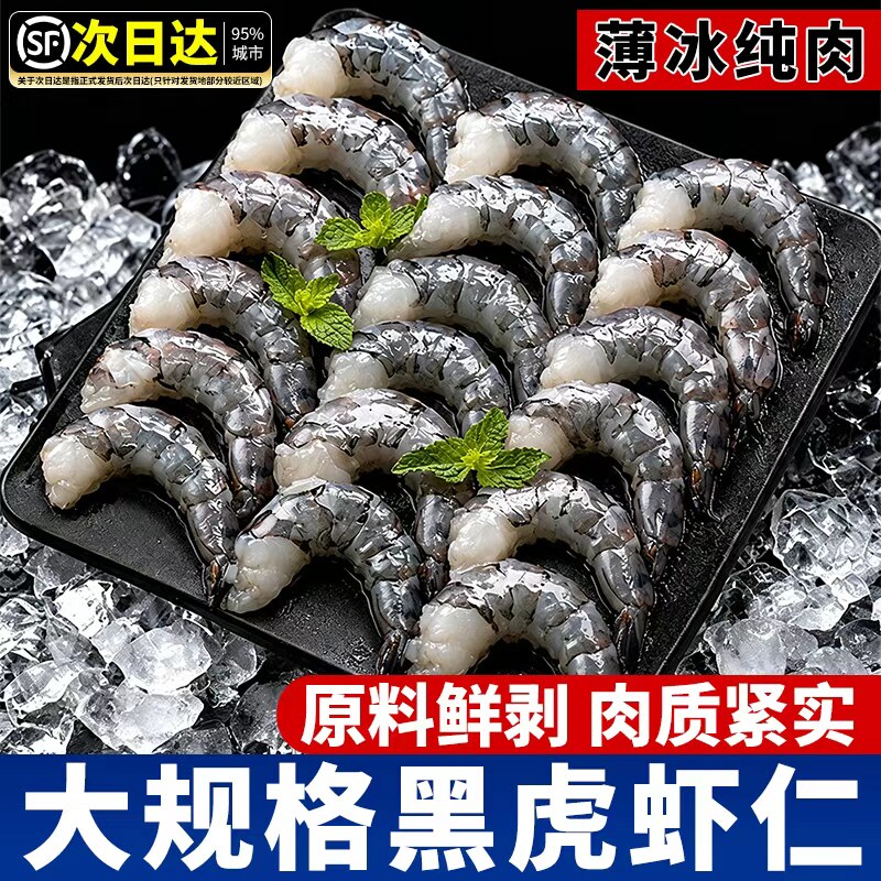 黑虎虾仁特级新货鲜无冰冷冻虾肉图片