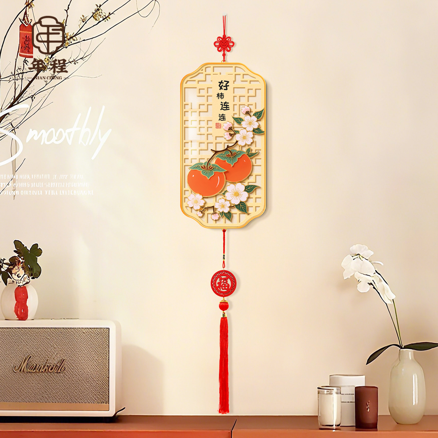 【全屋百搭】好柿连连客厅装饰画