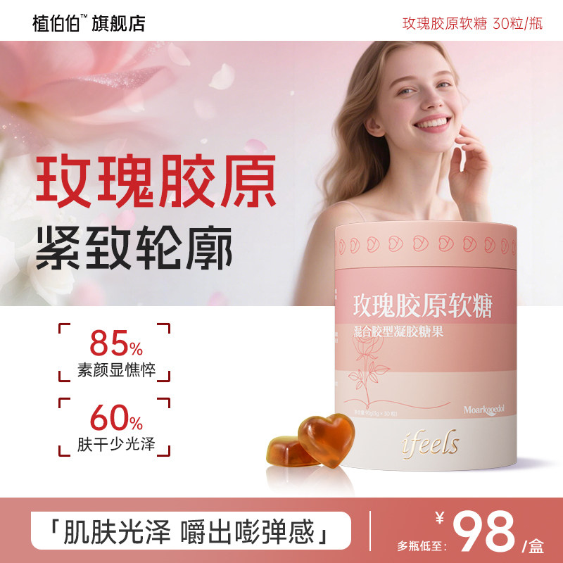玫瑰胶原软糖小分子胶原蛋白维生素C内服美颜嘭弹肌肤旗舰店正品