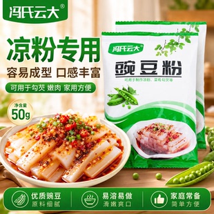 冯氏云大豌豆粉50g凉粉专用易溶易做滑嫩爽口家用方便