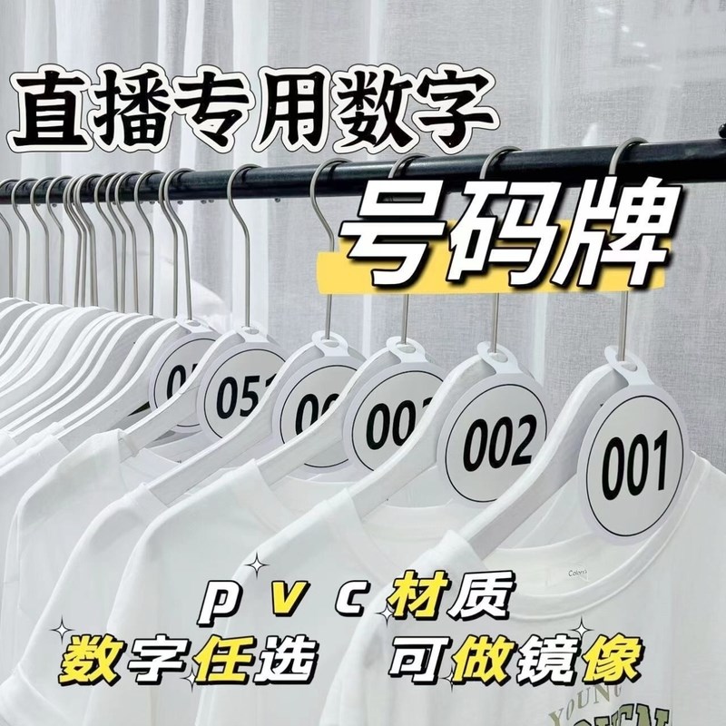 直播号码牌定制logo挂衣架数字编码牌塑料标签卡片圆形挂吊牌子