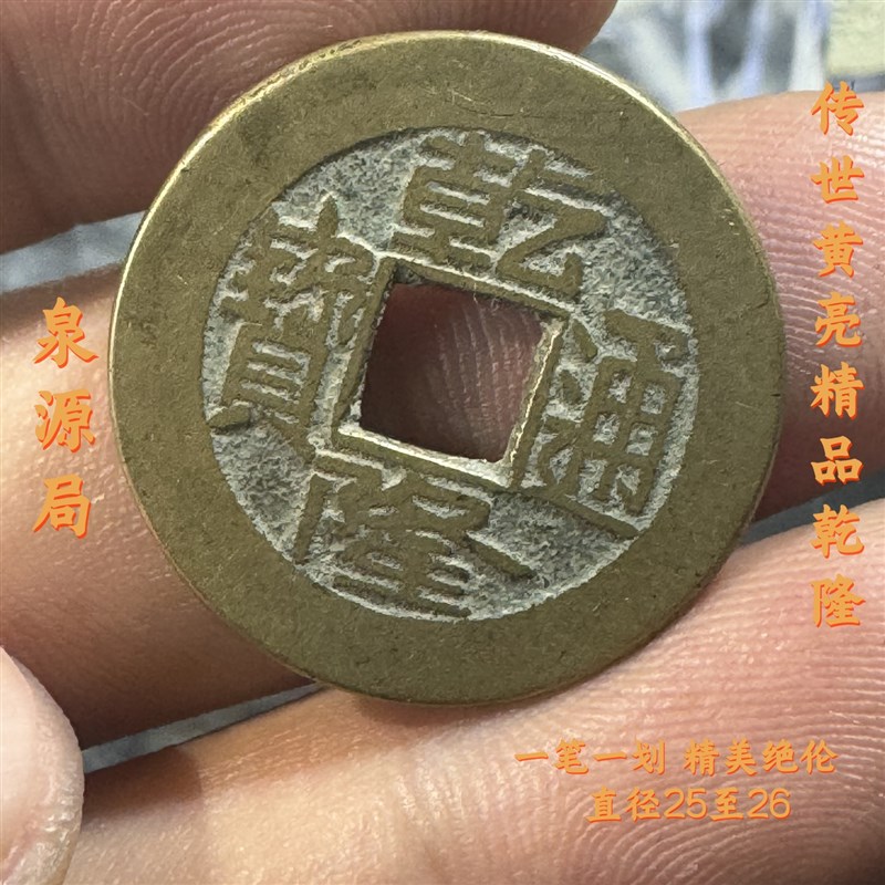 真品五帝钱挂件乾隆通宝六爻乾道嘉庆通宝顺治通宝康熙通宝挂摆件