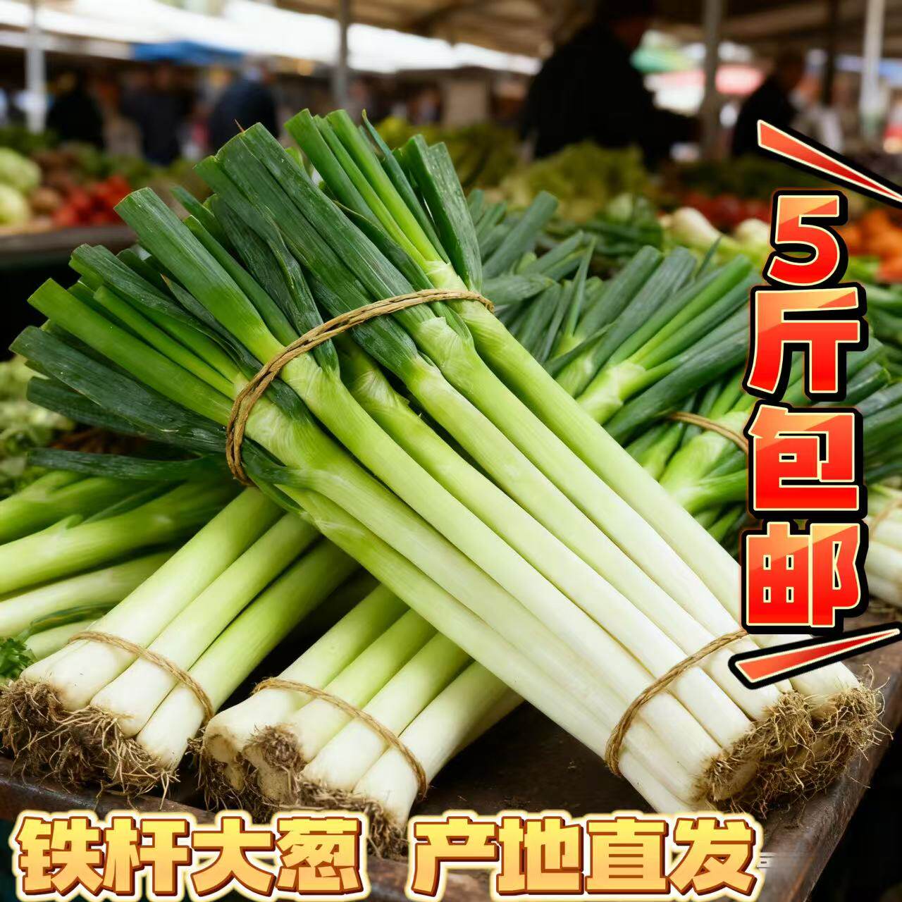 山东大葱5斤装特级甜章丘铁杆