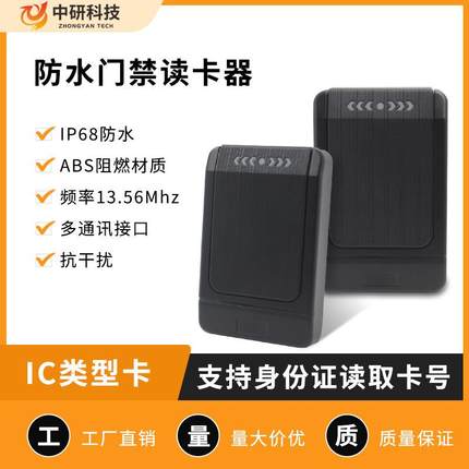 IC卡13.56Mhz防水门禁读卡器二代身份证UID读卡器刷卡感应识别