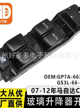 GP7A-66350CGS3L-66-350适用马自达CX7玻璃升降器开关车窗按键钮