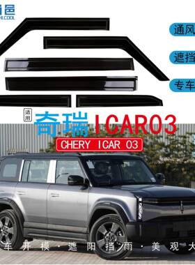 适用2024款奇瑞正驾icar03车窗防挡雨黑色亚克力粘贴式汽车晴雨挡