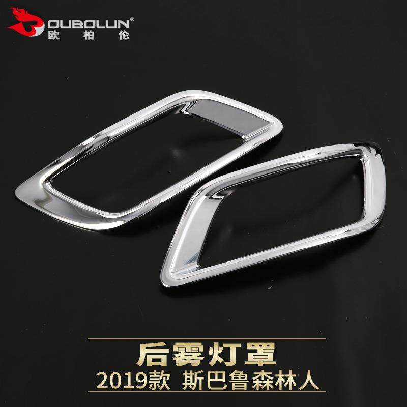 适用于2019款斯巴鲁森林人改装专用后雾灯罩车尾雾灯罩装饰贴,金属材料及制品,金属加工件/五金加工件,淘宝优惠券,粉丝福利购,淘宝优惠卷