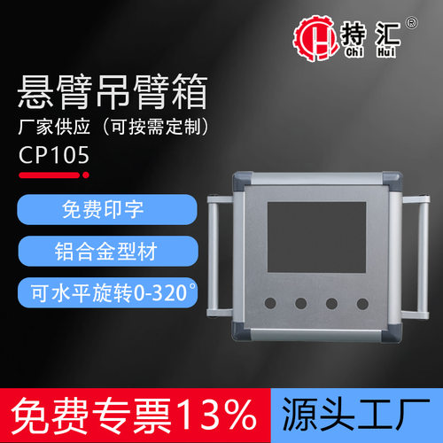 CP105/140/210悬臂控制箱 机床操作箱7寸屏10寸触摸屏箱体数控箱