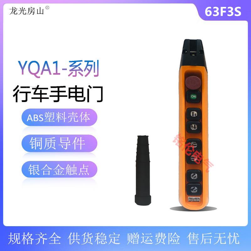龙光房山F型防雨双速按钮开关行YQA1-63F3S车手柄起重机手柄