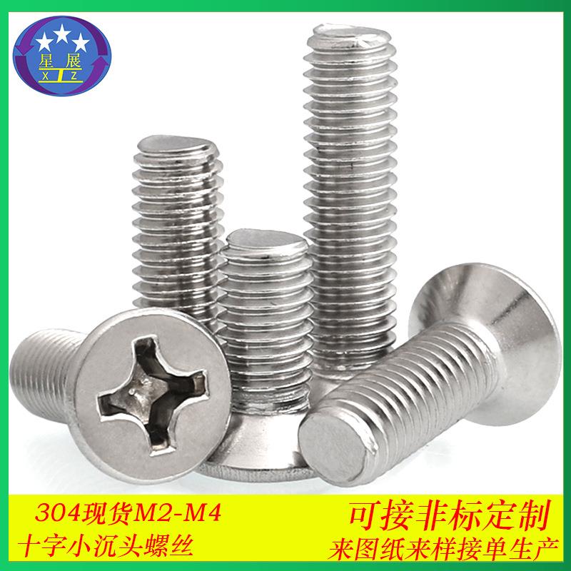 304不锈钢FM小沉头螺丝十字小平头螺钉小头小沉头机牙螺丝钉M2-M4